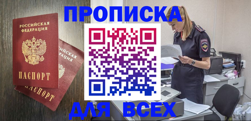 прописка для кредита в Боре